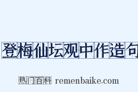 登梅仙坛观中作造句是什么意思的图片
